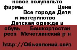 новое полупальто фирмы Gulliver 116  › Цена ­ 4 700 - Все города Дети и материнство » Детская одежда и обувь   . Башкортостан респ.,Мечетлинский р-н